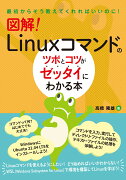 図解！　Linuxコマンドのツボとコツがゼッタイにわかる本