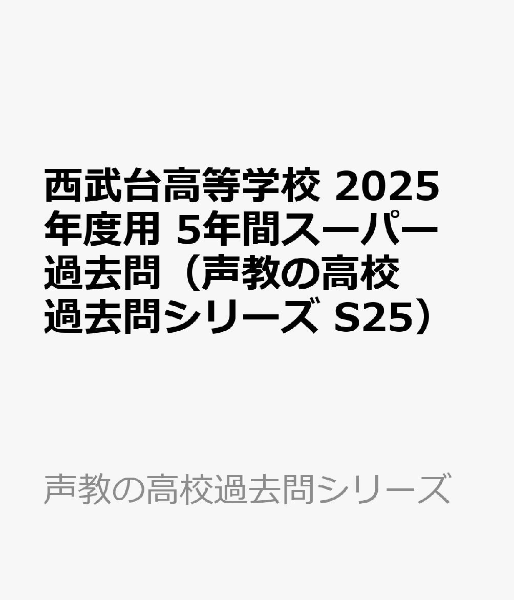 西武台高等学校 2025年度用 5年間スーパー過去問（声教の高校過去問シリーズ S25）