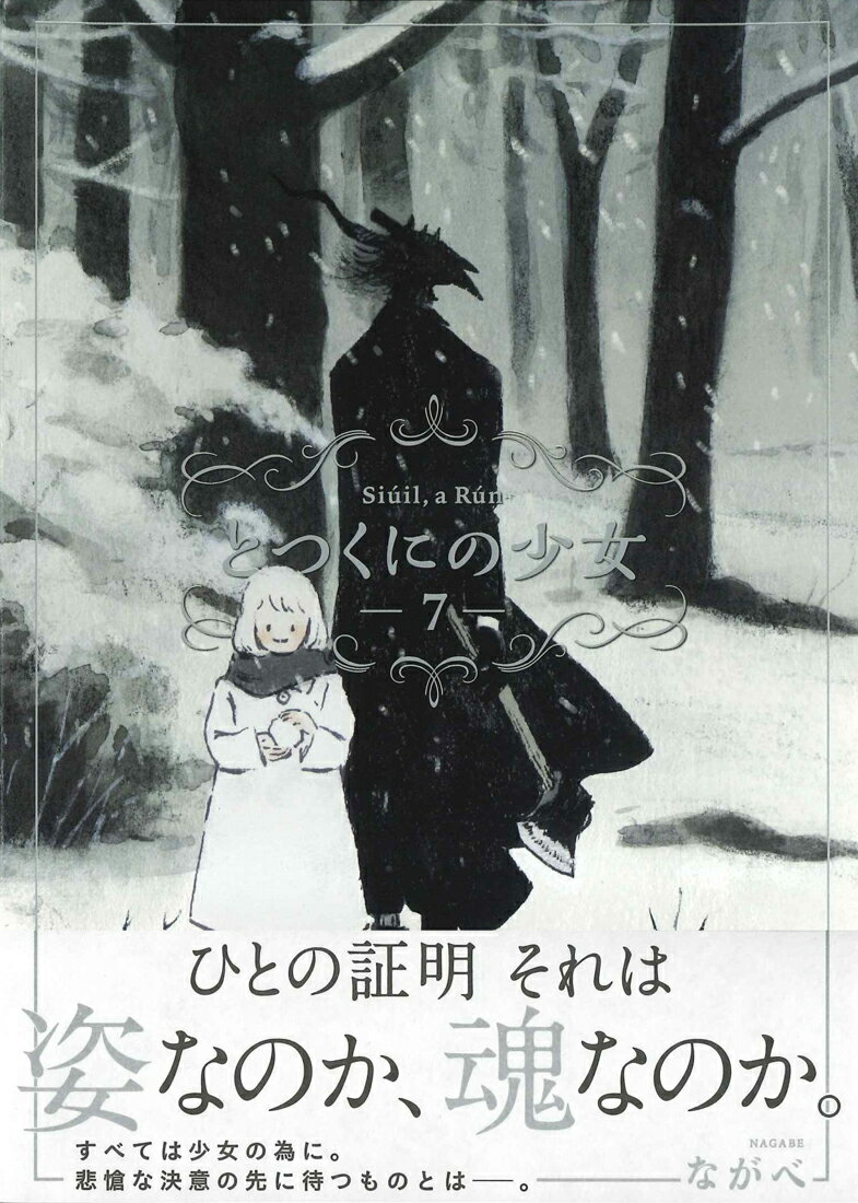 とつくにの少女（7）初回限定版 書き下ろし絵本＆オリジナルキープレート付初回限定版 （［特装版コミック］　ブレイドコミックススペシャル） [ ながべ ]