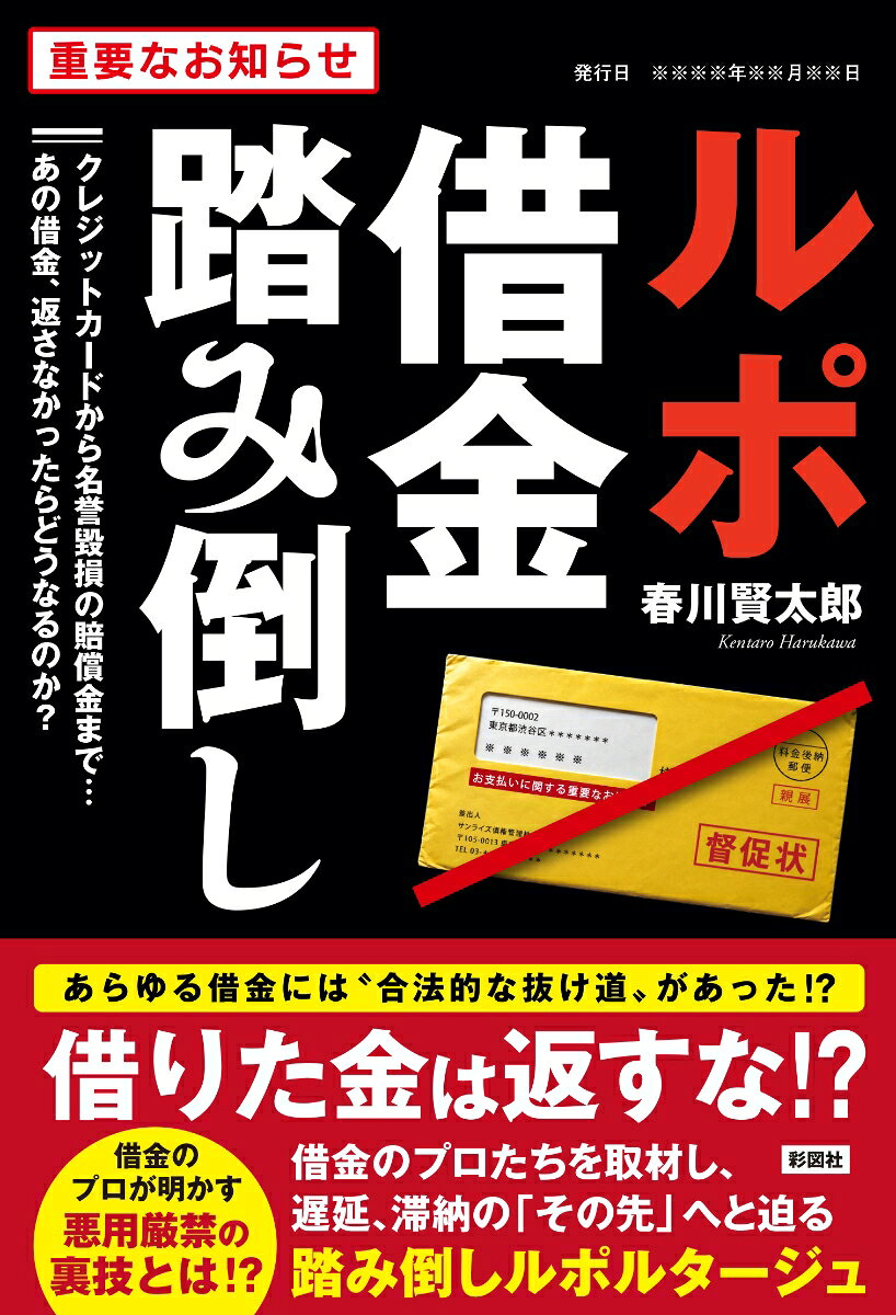 ルポ　借金踏み倒し
