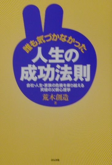 誰も気づかなかった人生の成功法則