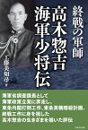 終戦の軍師 高木惣吉海軍少将伝 [ 工藤　美知尋 ]