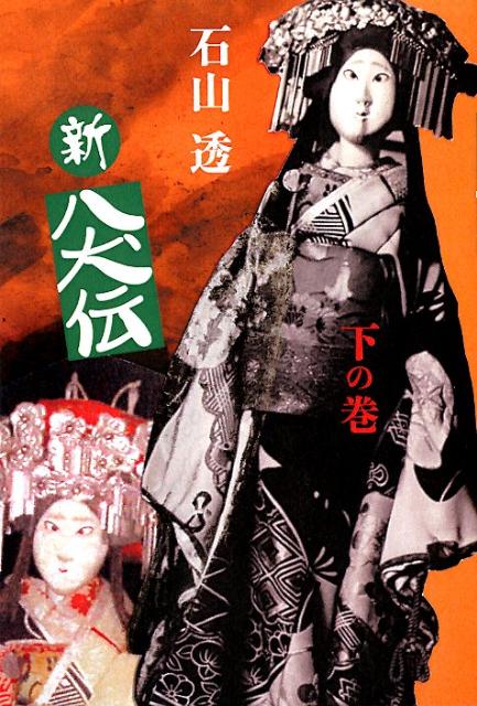 【謝恩価格本】新八犬伝　下