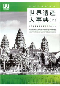 すべてがわかる世界遺産大事典（上） 世界遺産検定1級公式テキスト [ 世界遺産アカデミー ]