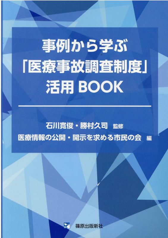 事例から学ぶ「医療事故調査制度」活用BOOK [ 石川寛俊 ]