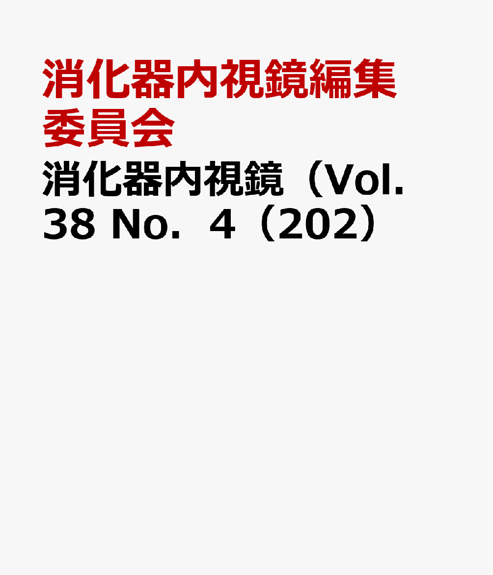 消化器内視鏡（Vol．38 No．4（202）