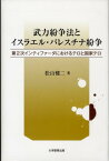 武力紛争法とイスラエル・パレスチナ紛争 第2次インティファ-ダにおけるテロと国家テロ [ 松山健二 ]