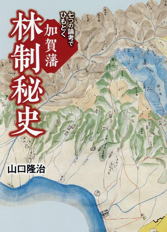 七つの論考でひもとく加賀藩林制秘史 [ 山口隆治 ]