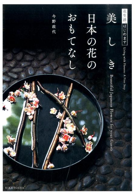 初心者でも簡単にできる花の飾り方アイデア帖。おもてなしのための、気づかいのアドバイスも満載。