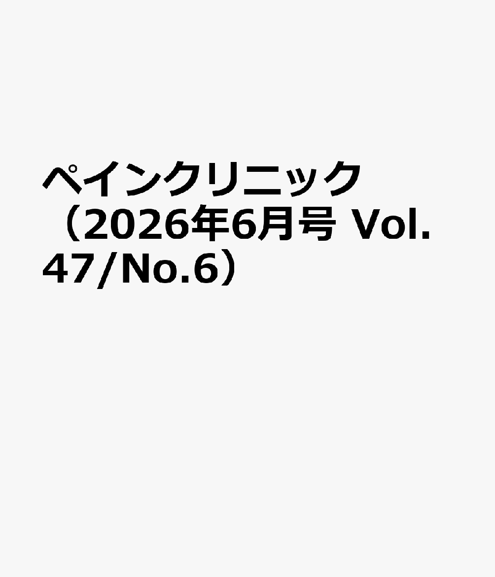 ペインクリニック（2026年6月号 Vol.47/No.6）