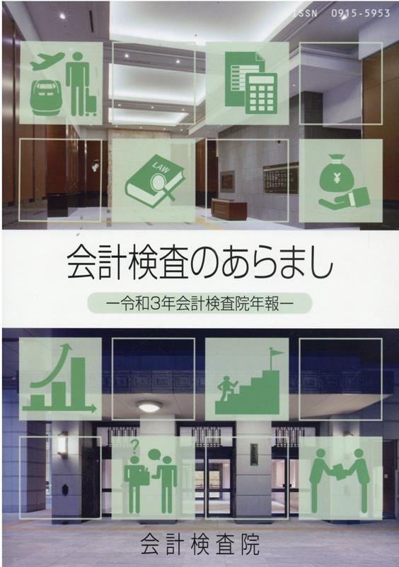 会計検査のあらまし（令和3年） 会計検査院年報 [ 会計検査院事務総長官房総務課渉外広報室 ]