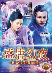 盛唐幻夜〜麗しき探偵と龍の皇子〜 DVD-BOX3