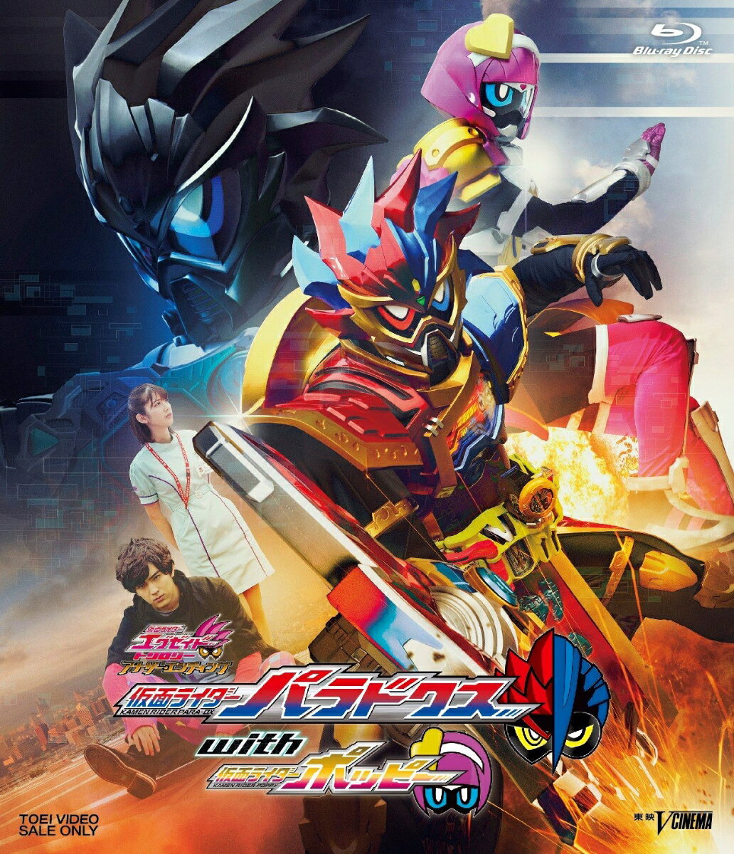 仮面ライダーエグゼイド トリロジー アナザー・エンディング 仮面ライダーパラドクスwithポッピー【Blu-ray】 [ 甲斐翔真 ]