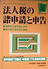 チェックポイント方式による法人税の諸申請と申告（平成10年度版）