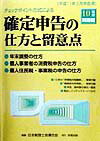 チェックポイント方式による確定申告の仕方と留意点（平成10年分所得税）