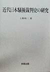 近代日本騒擾裁判史の研究