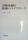 受験体制と教師のライフコース