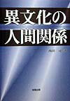 異文化の人間関係