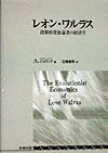 レオン・ワルラス 段階的発展論者の経済学 [ アルベルト・ヨリンク ]