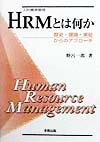 HRMとは何か