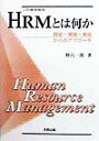 歴史・理論・実証からのアプローチ 野呂一郎 多賀出版エイチアールエム トワ ナニカ ノロ,イチロウ 発行年月：1998年11月 ページ数：202p サイズ：単行本 ISBN：9784811551616 第1部　PMからHRMへ（8つのアプローチの内容について／労使関係の歴史の俯瞰／PM、HRMの生起の背景／有力学者による、PM、HRM概念規定／PM概念とHRM概念の特性比較／学術書に見る、PM、HRMの特徴／現代におけるHRM動向を探る）／第2部　HRMとは何か（各アプローチのまとめ／各アプローチの結果についての分析と考察／HRMのキーワードを考察する／結論：PMとは何か、HRMとは何か？） HRM（Human　Resource　Management人的資源管理）をめぐる論議が近年熱を帯びてきている。これは従来PM（Personnel　Management）と呼ばれてきたジャンルが、近年においてHRMと呼び習わされることが急速に浸透してきたことが大きな理由である。HRMをめぐる主な論点には、HRMとPMはまったく別の概念なのか？HRMは単なるPMの新しい現代的な呼び名なのか？HRMは、経営のパラダイムシフトを反映して必然的に、PMが新たな環境、時代に対応する概念として再定義され直して登場してきたのか？といったものがある。本書はこのような問いかけに一つの答えを出そうとするものである。 本 ビジネス・経済・就職 マネジメント・人材管理 人材管理 ビジネス・経済・就職 経営 経営戦略・管理
