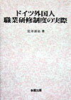 本研究は、ドイツにおける外国人青少年（男・女）の職業教育の実際の状態を明らかにすることをテーマとしたものである。したがって前半において、すでに研究論文としてあるいは学会等で発表したものを土台として、ドイツにおいて実施されている職業教育全般のシステムの特徴を明らかにし、後半において、そうしたドイツの職業教育システムが外国人青少年（男・女）をどのように受け入れており、さらにどのような問題に直面しているかを明らかにしたものである。