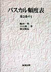 パスカル頻度表（第2巻の1）