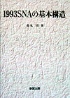 1993　SNAの基本構造