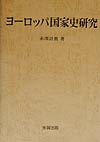 ヨ-ロッパ国家史研究 [ 赤沢計真 ]