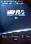 国際貿易（上）
