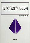 現代会計学の思潮