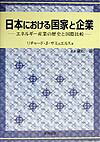 日本における国家と企業 エネルギー産業の歴史と国際比較 [ リチャード・J．サミュエルズ ]