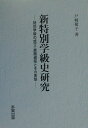 新特別学級史研究 特別学級の成立・展開過程とその実態 [ 戸崎敬子 ]