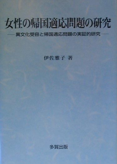 女性の帰国適応問題の研究