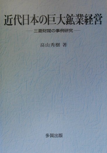 近代日本の巨大鉱業経営 三菱財閥の事例研究 [ 畠山秀樹 ]