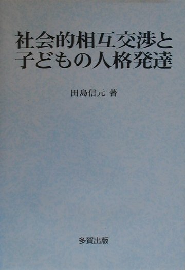 社会的相互交渉と子どもの人格発達