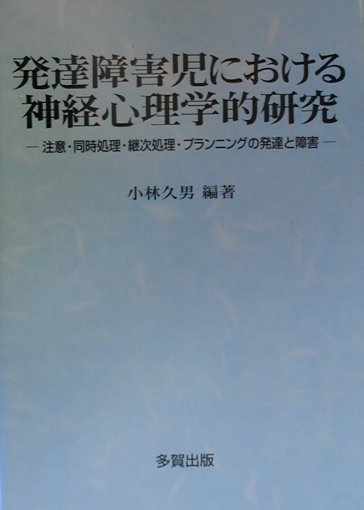 発達障害児における神経心理学研究