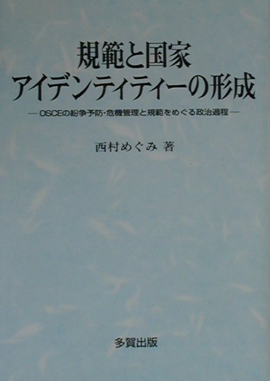 規範と国家アイデンティティ-の形成