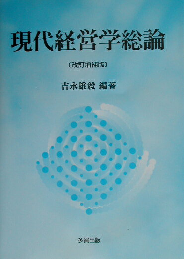 本書は現代経営学の基本的理論について論述している。改訂増補版では「日本的経営の再生論」や「日本的経営の今後の課題」や「戦略的なバランス・スコアカード」に関して多角的に論究し、第１５章、第１６章、第１７章を新たに増補した。