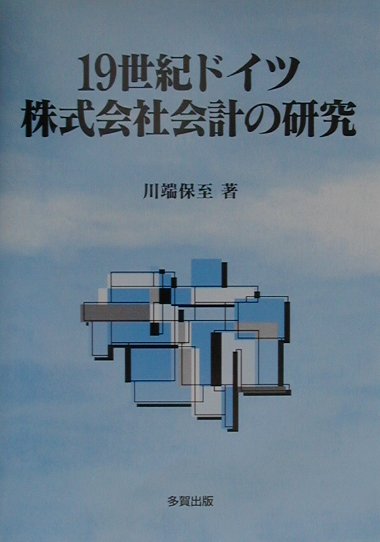 19世紀ドイツ株式会社会計の研究