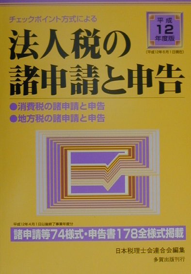 チェックポイント方式による法人税の諸申請と申告（平成12年度版）