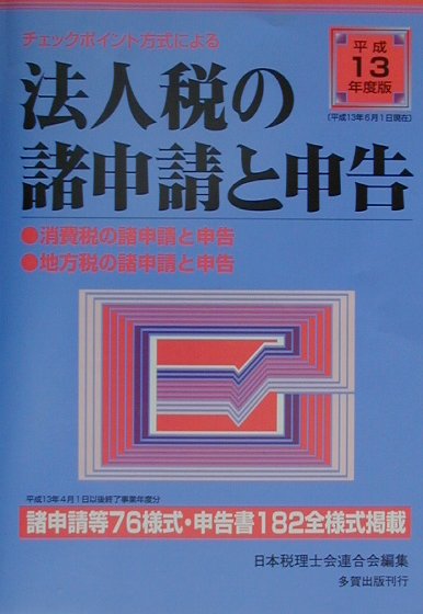 チェックポイント方式による法人税の諸申請と申告（平成13年度版）