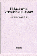 日本における近代科学の形成過程 [ 中村邦光 ]