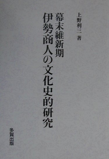 幕末維新期伊勢商人の文化史的研究