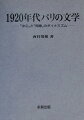 二〇年代のパリの文学・芸術を多様に織り成した人物たちの多くは外国人であった。これは、国際的「中心」としての「一九二〇年代パリ」が、「周縁」である外国から多数の作家や芸術家たちを引き寄せる魅力にあふれた都市であったと同時に、外国という「周縁」からの多数の渡来者の存在と活動がなければ、「一九二〇年代パリ」という「中心」があれほどの百花繚乱を表現することはできなかったであろう事実をも物語っている。本書は、いくつかの事象を具体的に取り上げながら、豊饒な「一九二〇年代パリの文学」を、「中心」と「周縁」という二つのキーワードで読み解いている。それによって、「一九二〇年代パリ」の文学的位相を重層的に解明した。