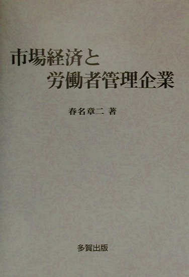 本書の目的は市場経済における「労働者管理企業」の行動をミクロ経済学的に分析し、その投入・産出行動および外生的変化に対する反応を理論的に考察することにある。具体的には、その競争企業ばかりではなく、独占企業および寡占企業、更に一部では不確実性下の企業に分析対象を拡げ、これらの行動特性を、伝統的企業のそれと比較しながら、考察することにある。加えて企業の目的関数の違いが生産に与える影響についても言及する。更に、労働者管理企業に関する今後の研究のための基盤を提供することも本書の目的の一つである。