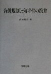 合併規制と効率性の抗弁 [ 武田邦宣 ]