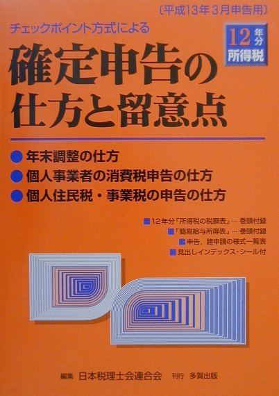 チェックポイント方式による確定申告の仕方と留意点（平成12年分所得税）