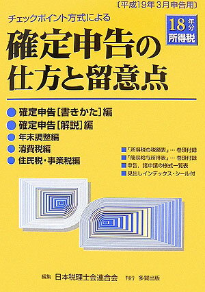 チェックポイント方式による確定申告の仕方と留意点（平成18年分所得税）