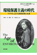 環境保護主義の時代